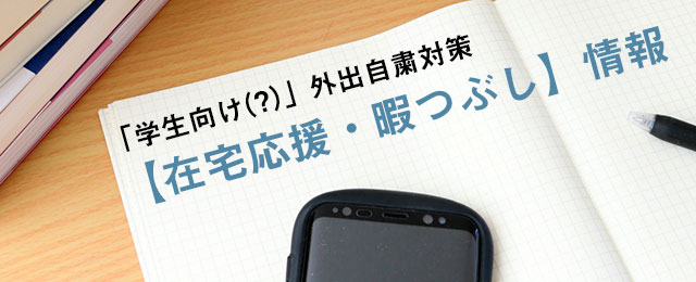 学生向け(?)」外出自粛対策【在宅応援・暇つぶし】情報