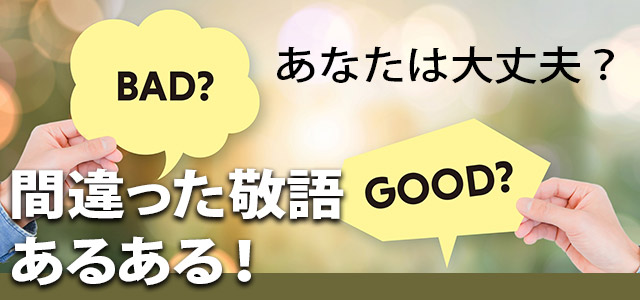 あなたは大丈夫？間違った敬語あるある！