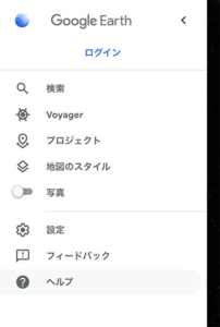 グーグルアースのメニュー
