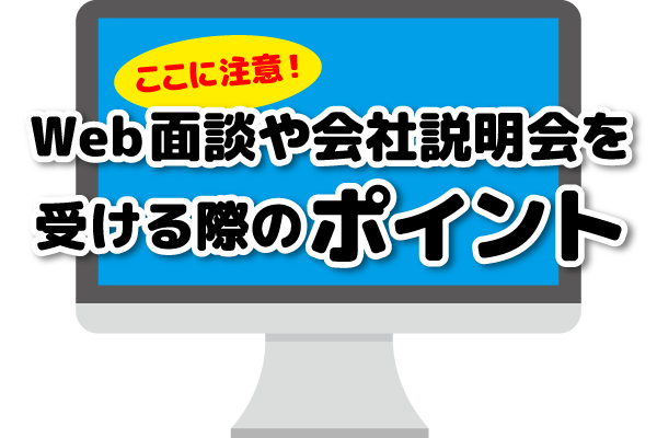 ここに注意！Web面談や会社説明会を受ける際のポイント